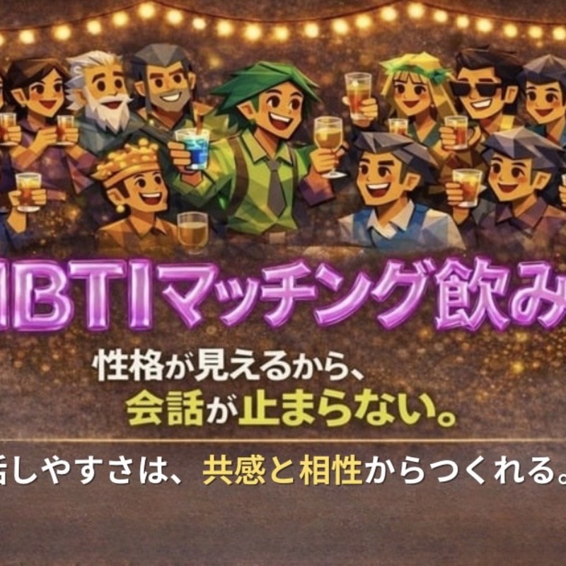性格が見えるMBTIマッチング飲み会