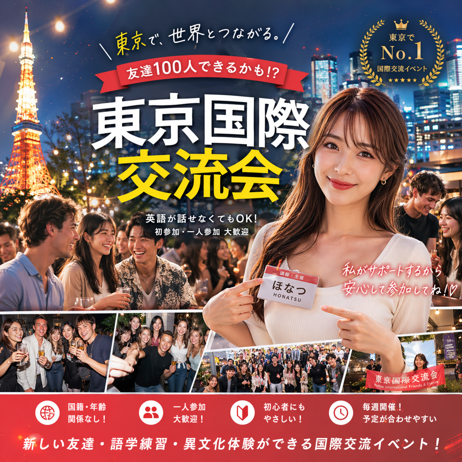 【東京国際交流会】🌎「世界の人と繋りたい」違う世界見てみたい方は必見　※英語喋れなくてもご参加いただけます。