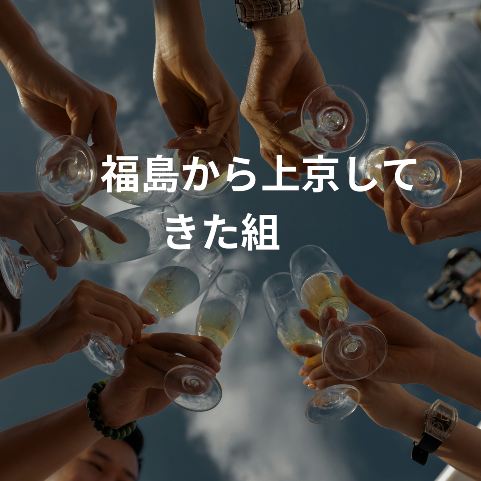 🌟福島から上京してきた組🌟