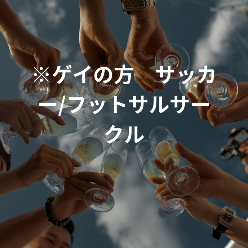 ※ゲイ・バイの方　サッカー/フットサルサークル