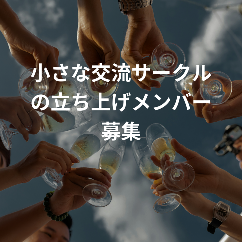 小さな交流サークルの立ち上げメンバー募集