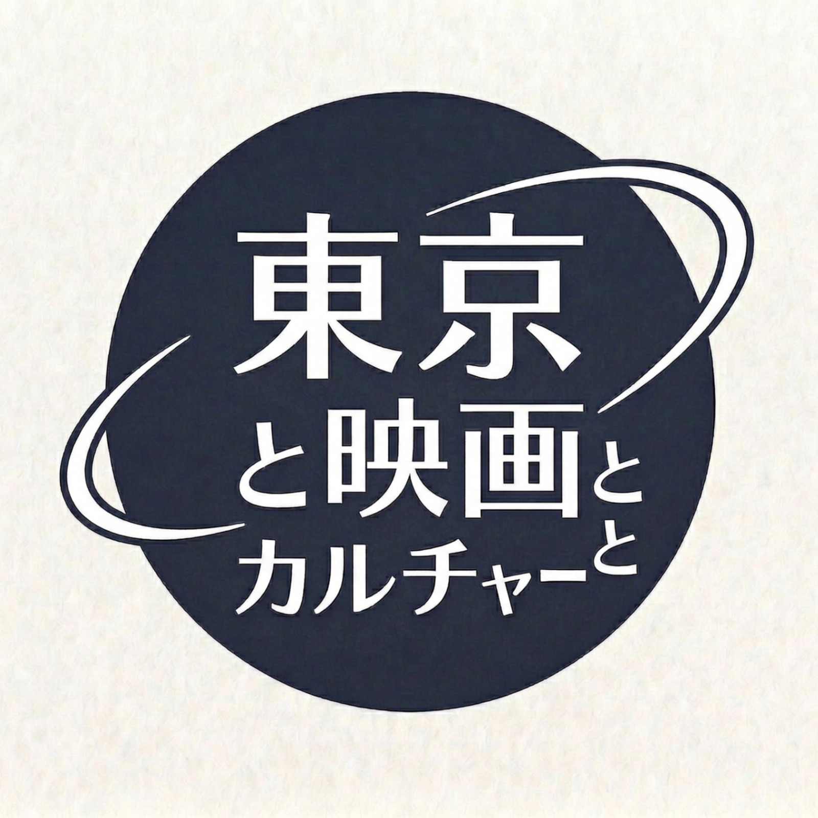 東京と映画とカルチャーと