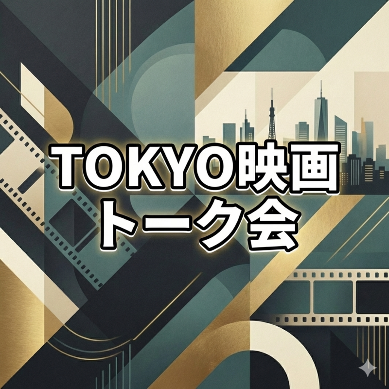 TOKYO映画トーク