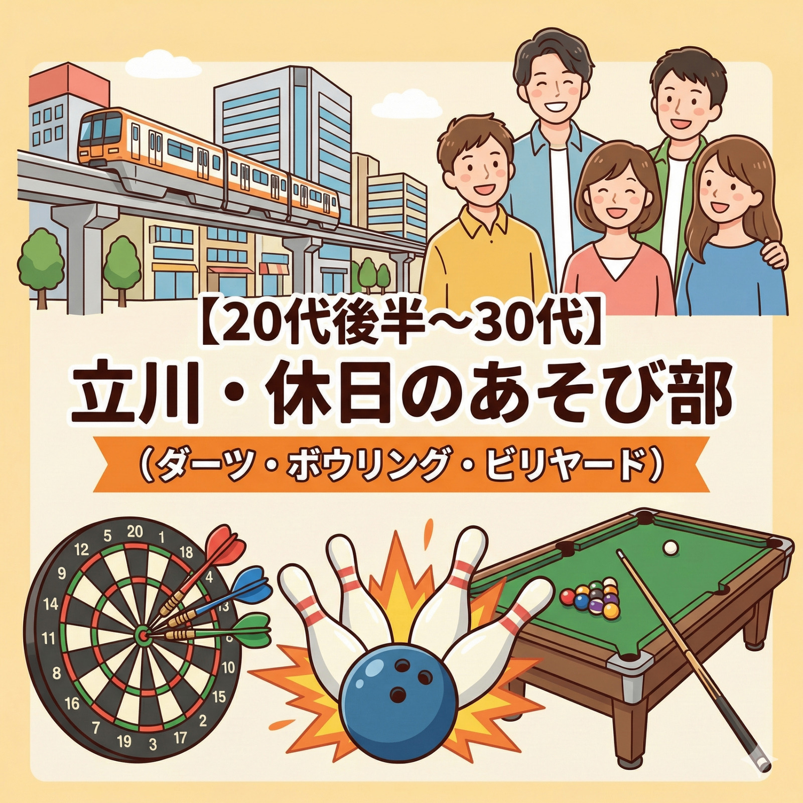 【立川】20代〜30代の休日あそび部（ダーツ・ボウリング）