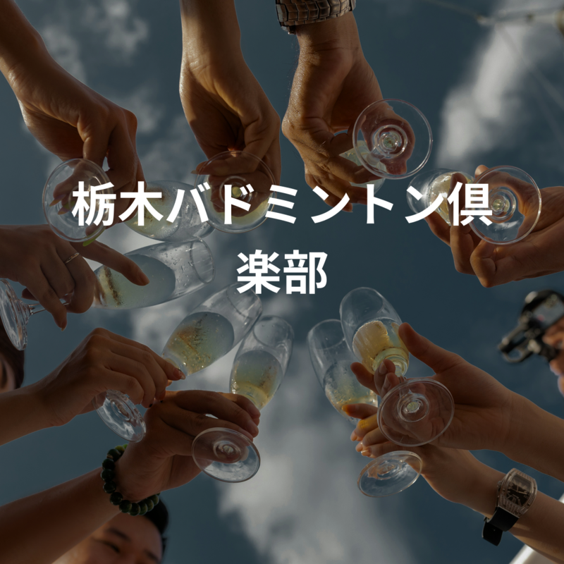 栃木バドミントン倶楽部