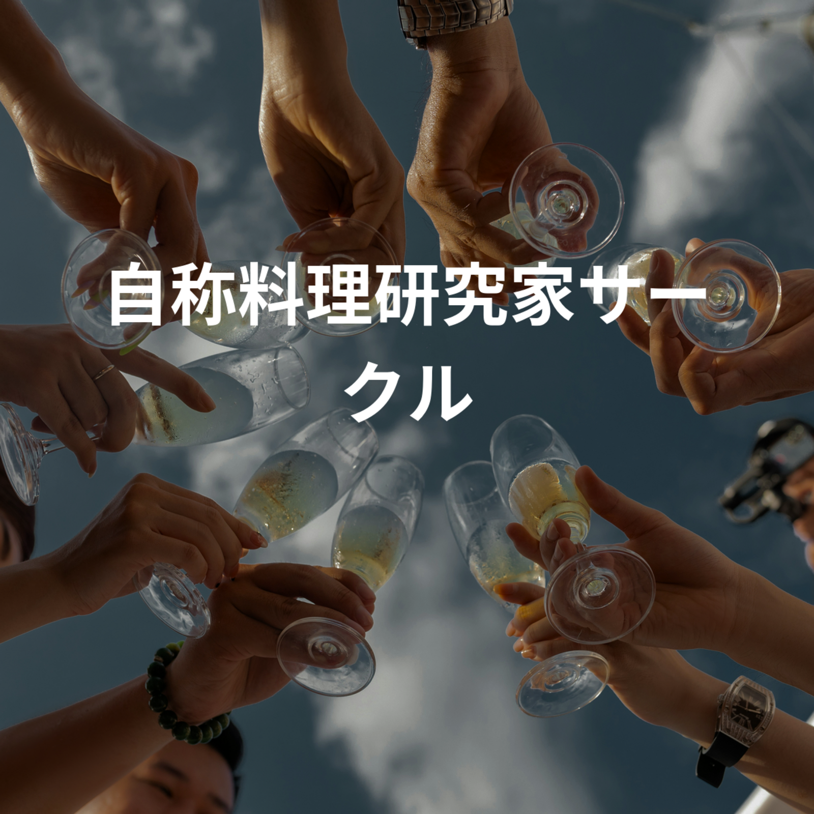 自称料理研究家サークル