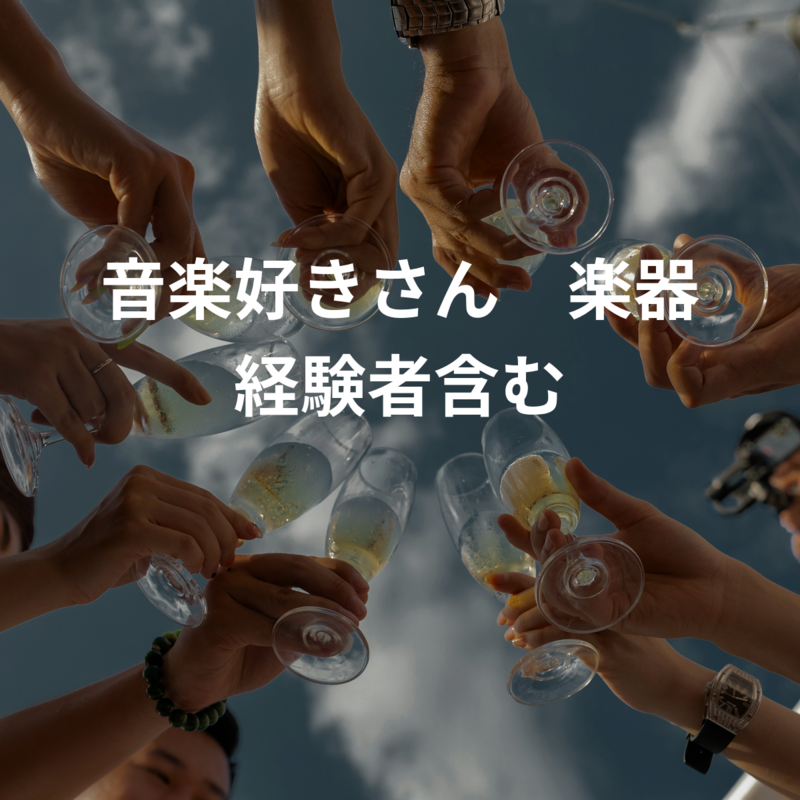 音楽好きさん🎧楽器経験者含む