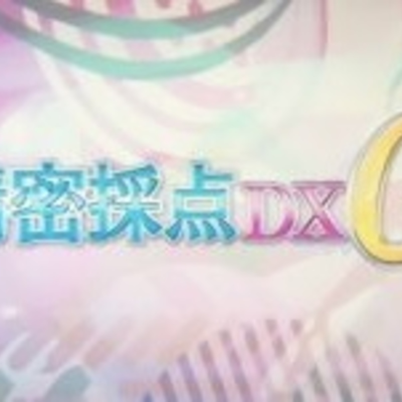 カラオケ採点も楽しもうの会
