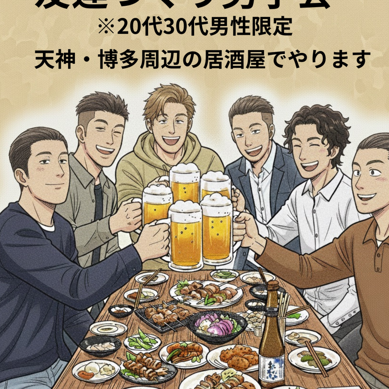 【20-30代男性限定】福岡生まれの主催者が開く「友達づくり男子会」🍻