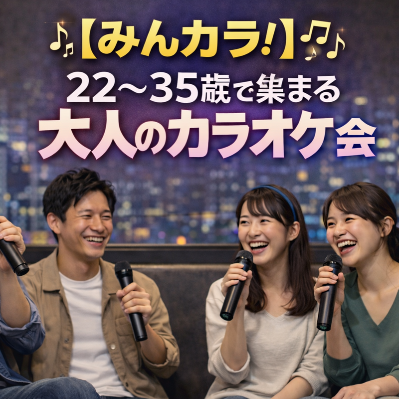 【みんカラ！】22〜35歳で集まる大人のカラオケ会