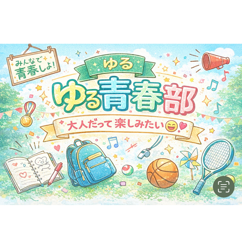 【 ゆる青春部 】大人だって楽しみたい😆❣️