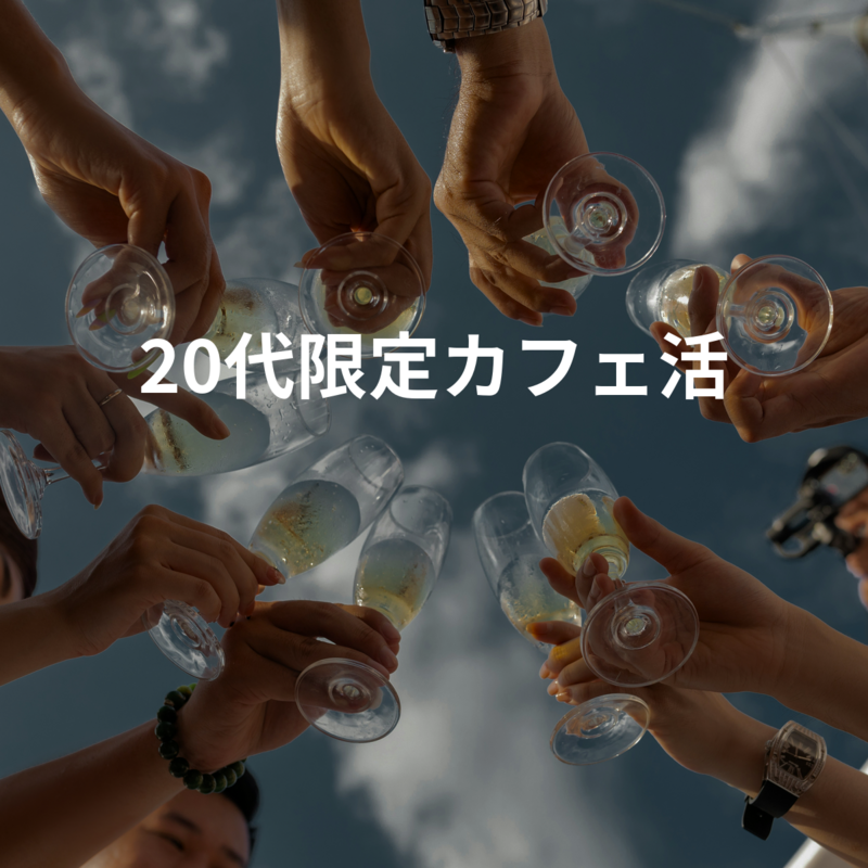 20代限定交流コミュニティ