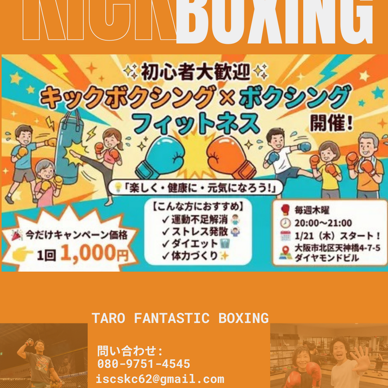 ✨初心者大歓迎✨
キックボクシング×ボクシング
フィットネス 