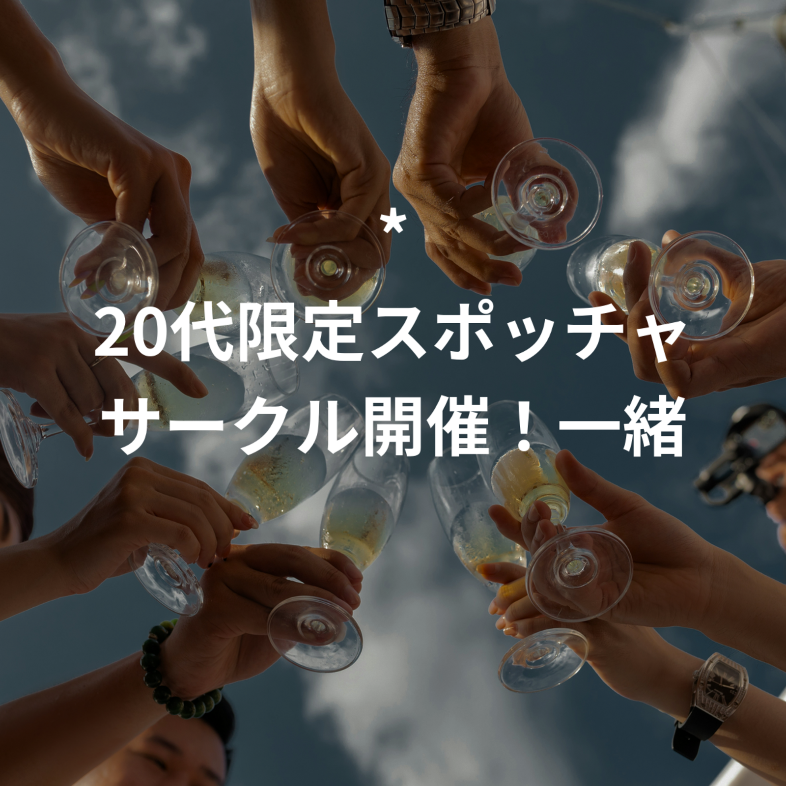 * 20代限定スポッチャサークル開催！一緒にいい汗流しませんか？