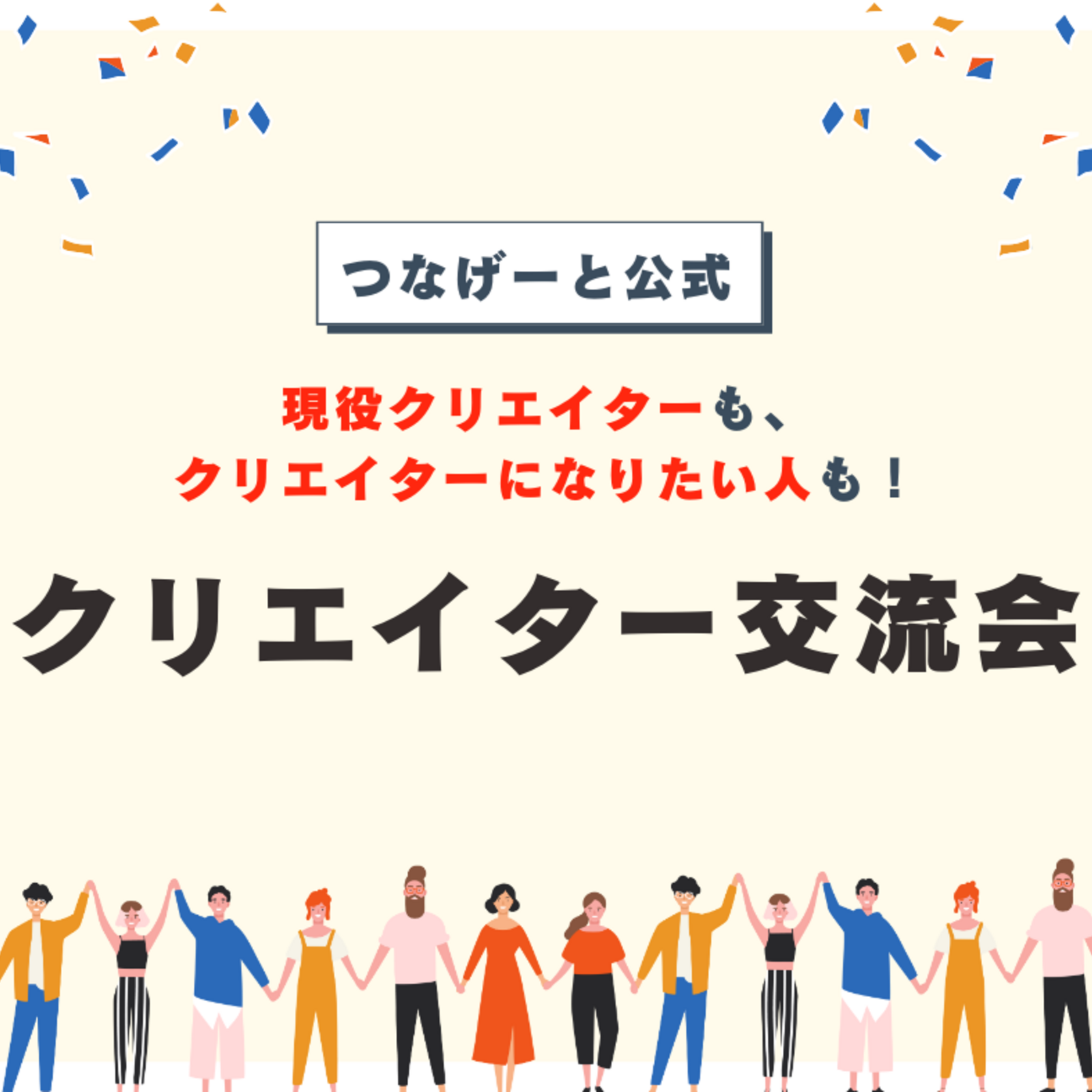 【つなげーと公式】クリエイター交流会