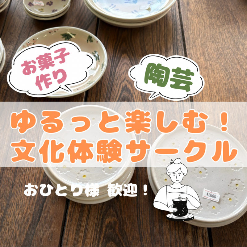 ゆるっと楽しむ！文化体験サークル