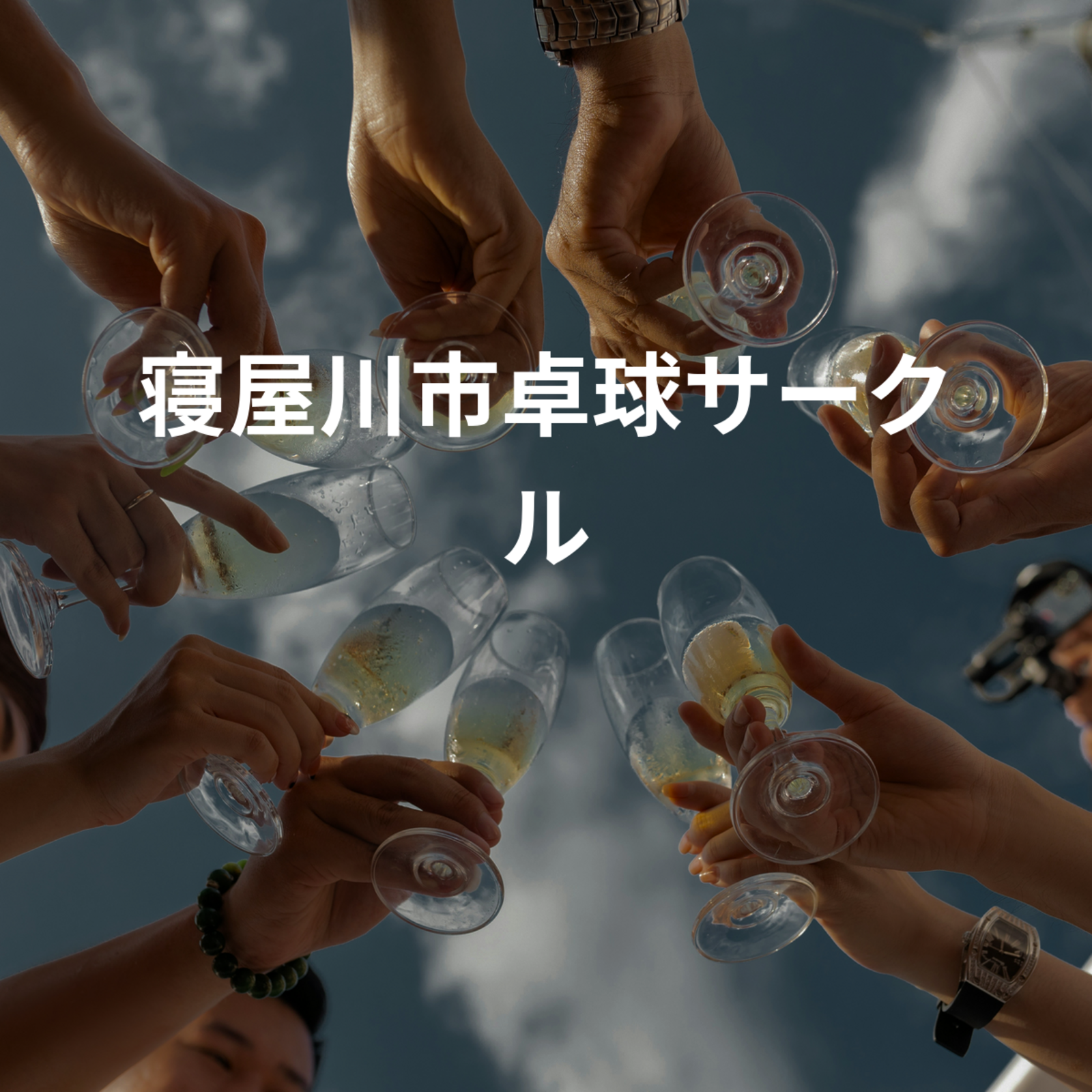 寝屋川市卓球サークル