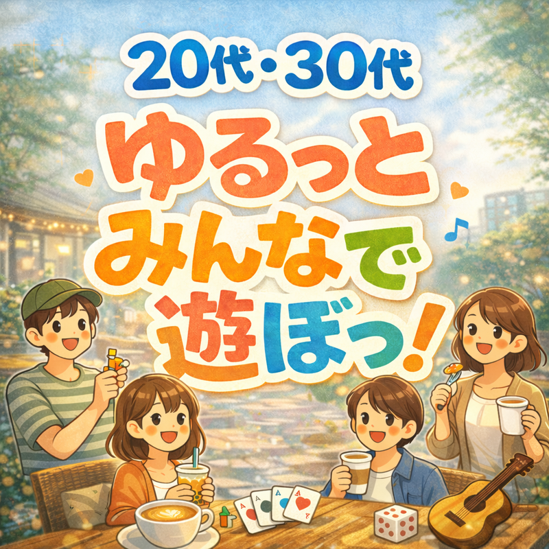 20代・30代ゆるっとみんなで遊ぼっ！