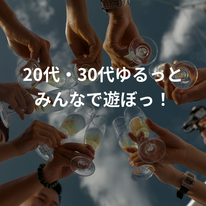 20代・30代ゆるっとみんなで遊ぼっ！