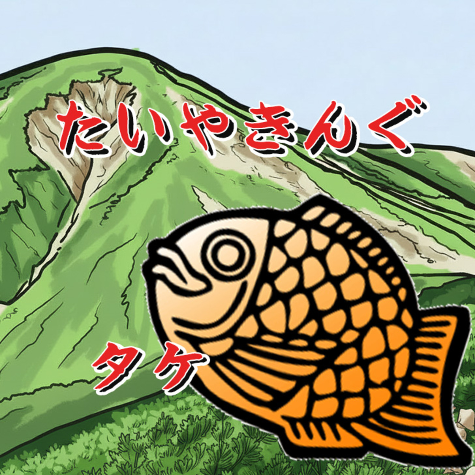 登山・ハイキングサークル　たいやきんぐ