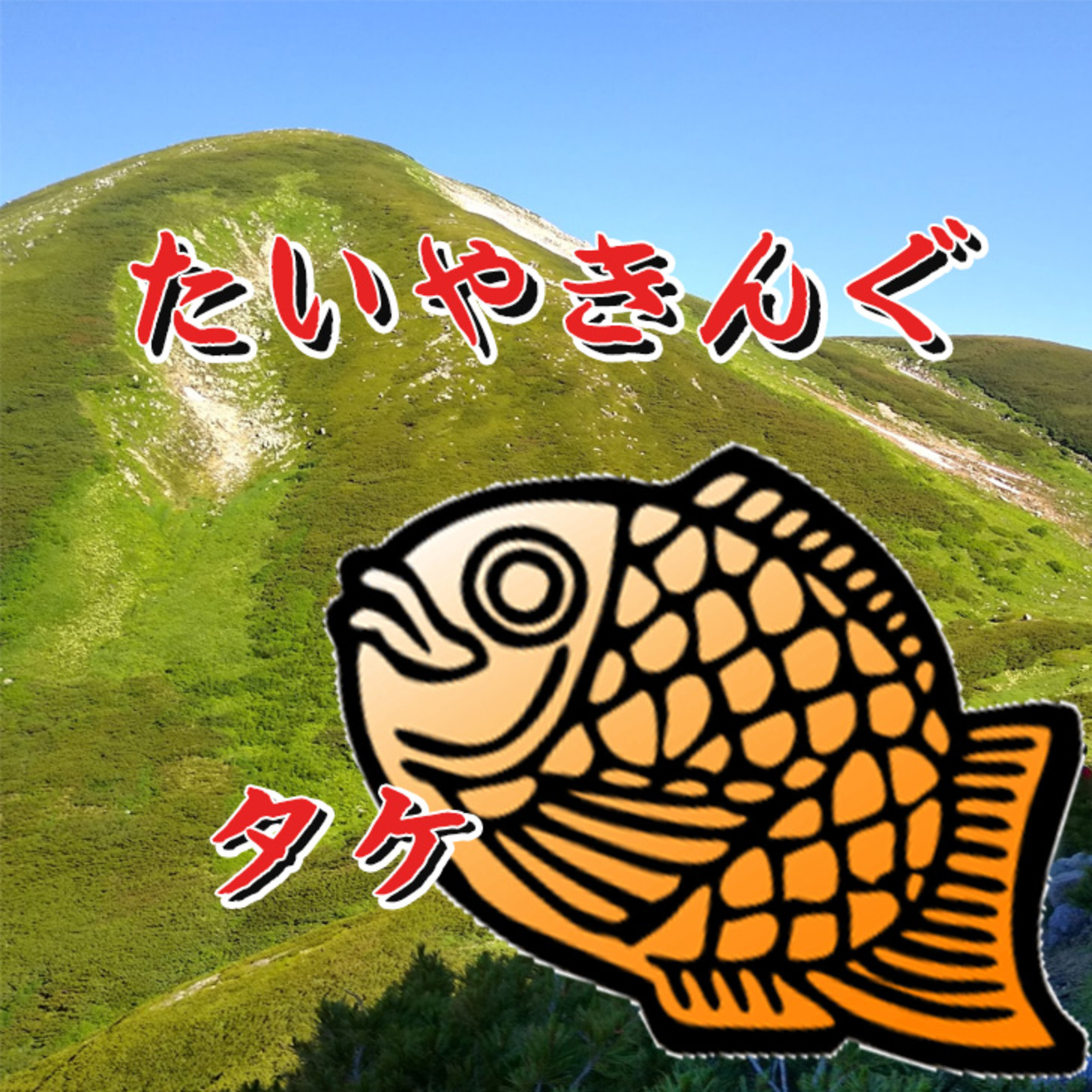 登山・ハイキングサークル　たいやきんぐ