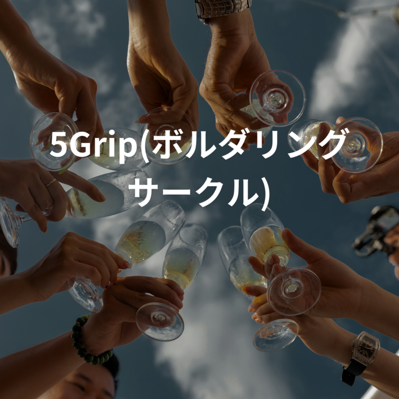 5Grip(ボルダリングサークル)