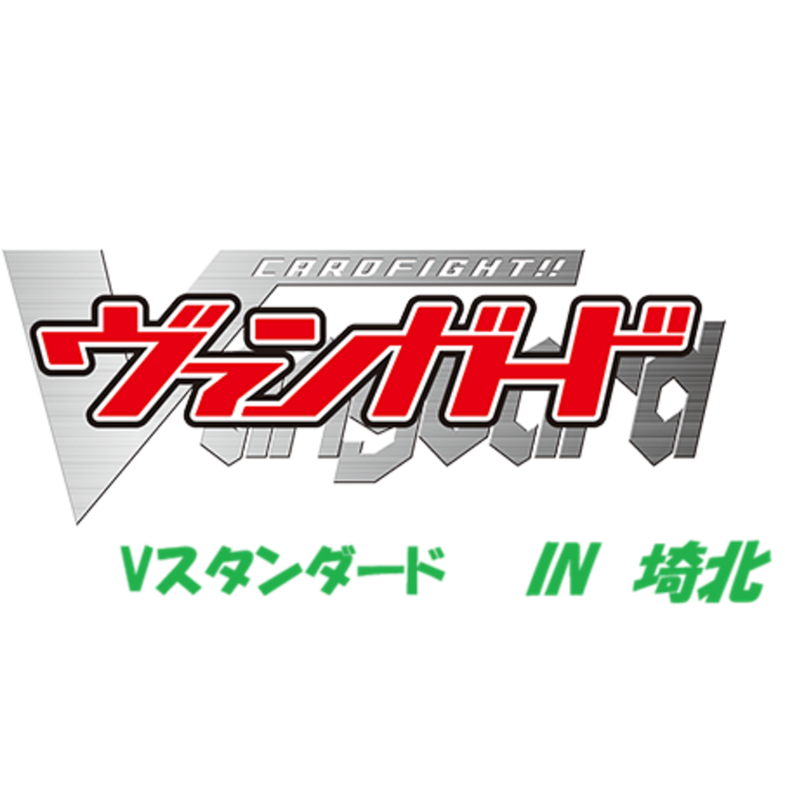 ヴァンガード交流会　IN埼北