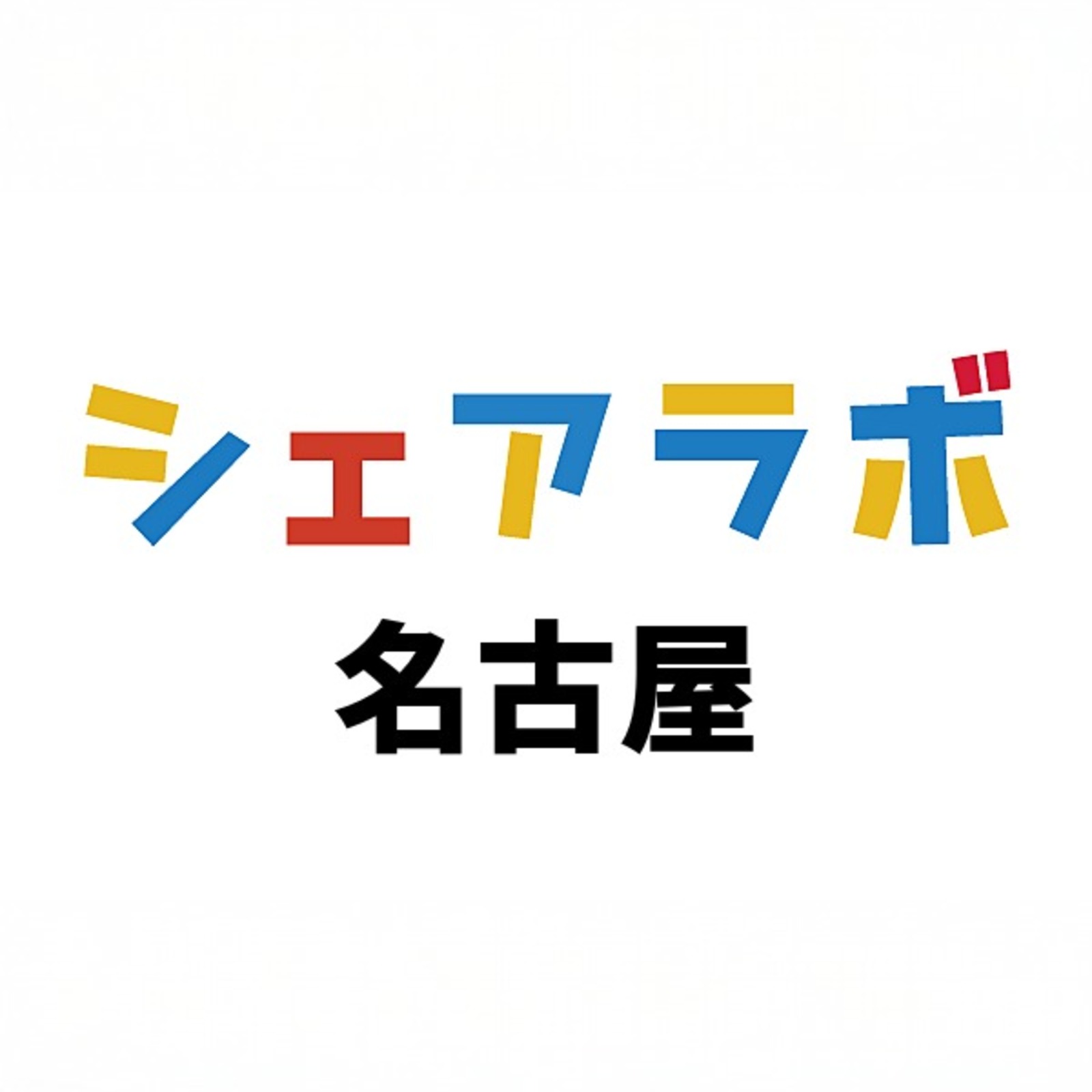 シェアラボ名古屋♟️マーダーミステリー/ボードゲーム/友達作り
