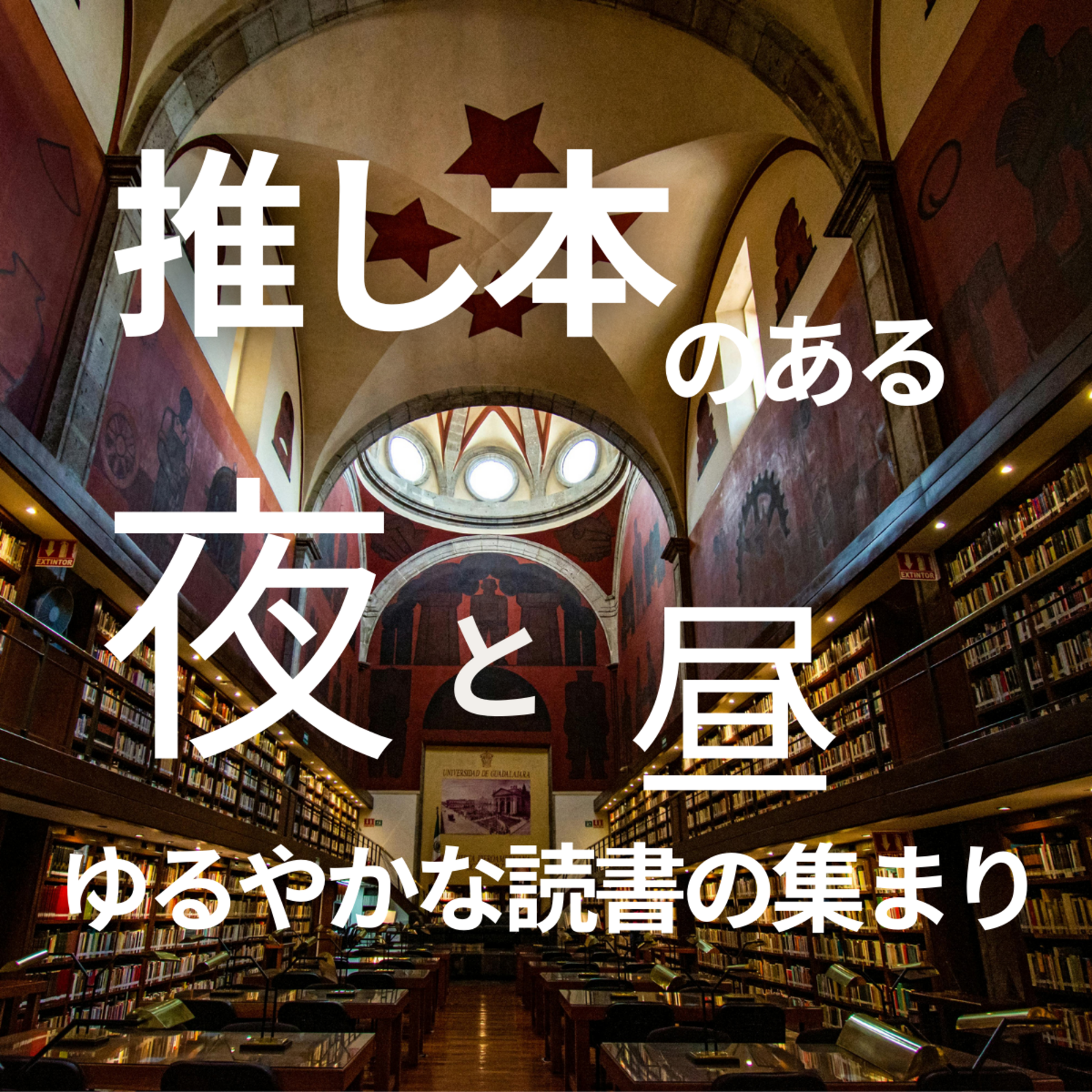 推し本のある夜と昼｜ゆるやかな読書の集まり