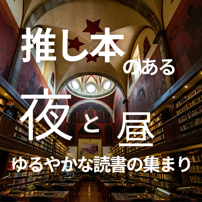 推し本のある夜と昼｜ゆるやかな読書の集まり