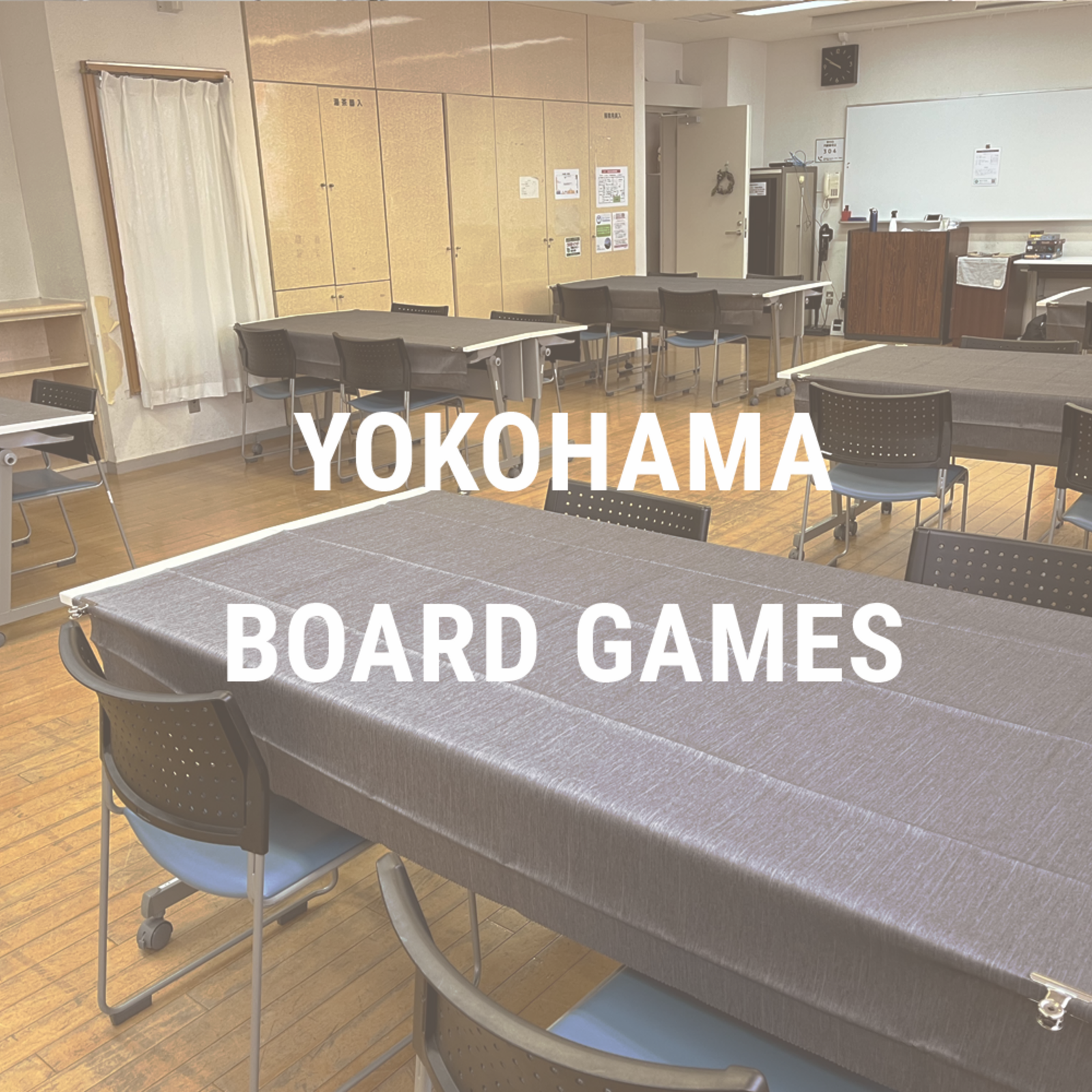 横浜ボードゲーム会