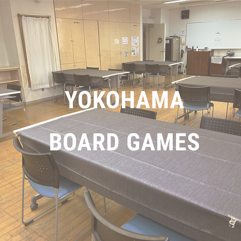 横浜ボードゲーム会