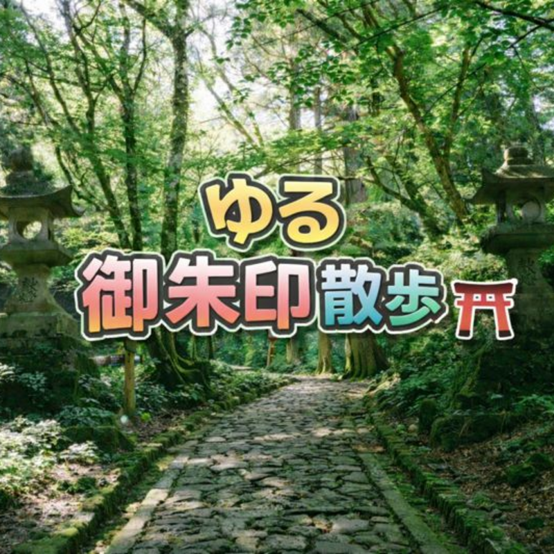 ゆる御朱印散歩会⛩