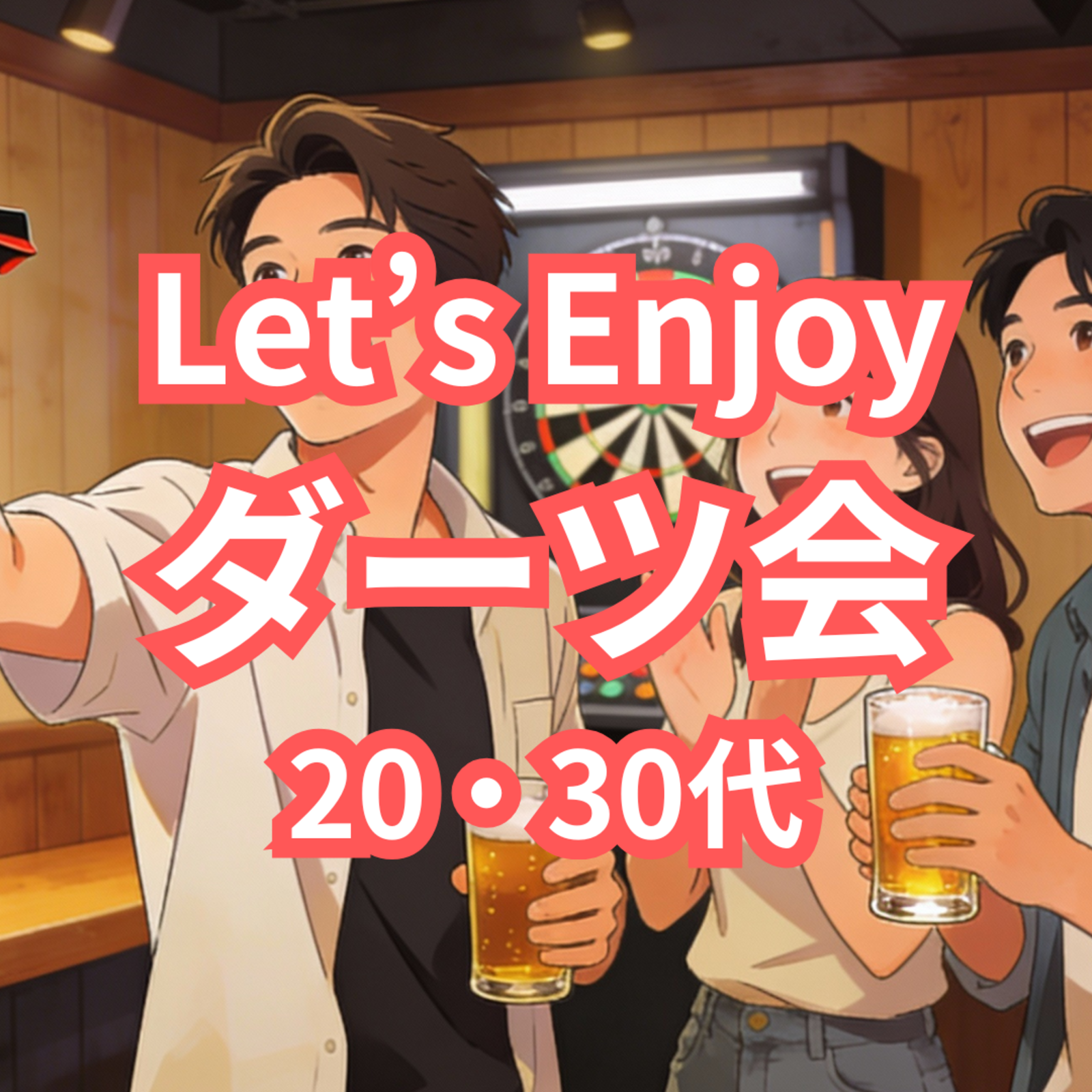 Let’s Enjoy ダーツ