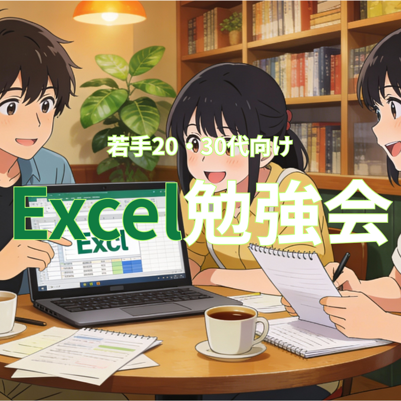 Excel勉強コミュニティ