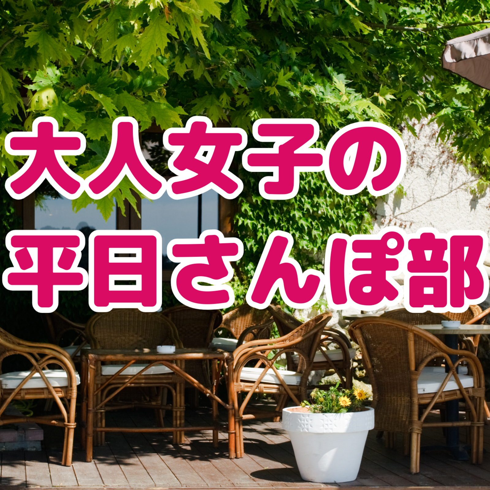 大人女子の平日さんぽ部