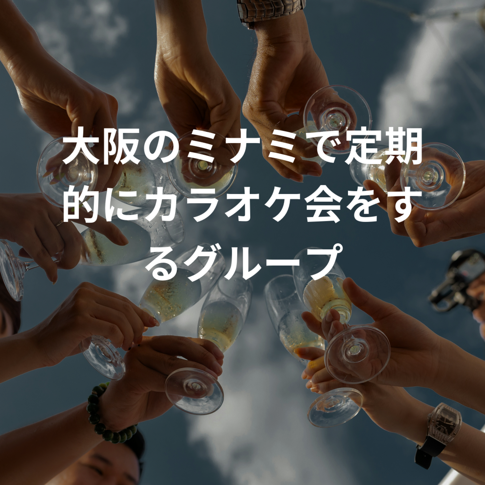 ミナミでカラオケぶ〜