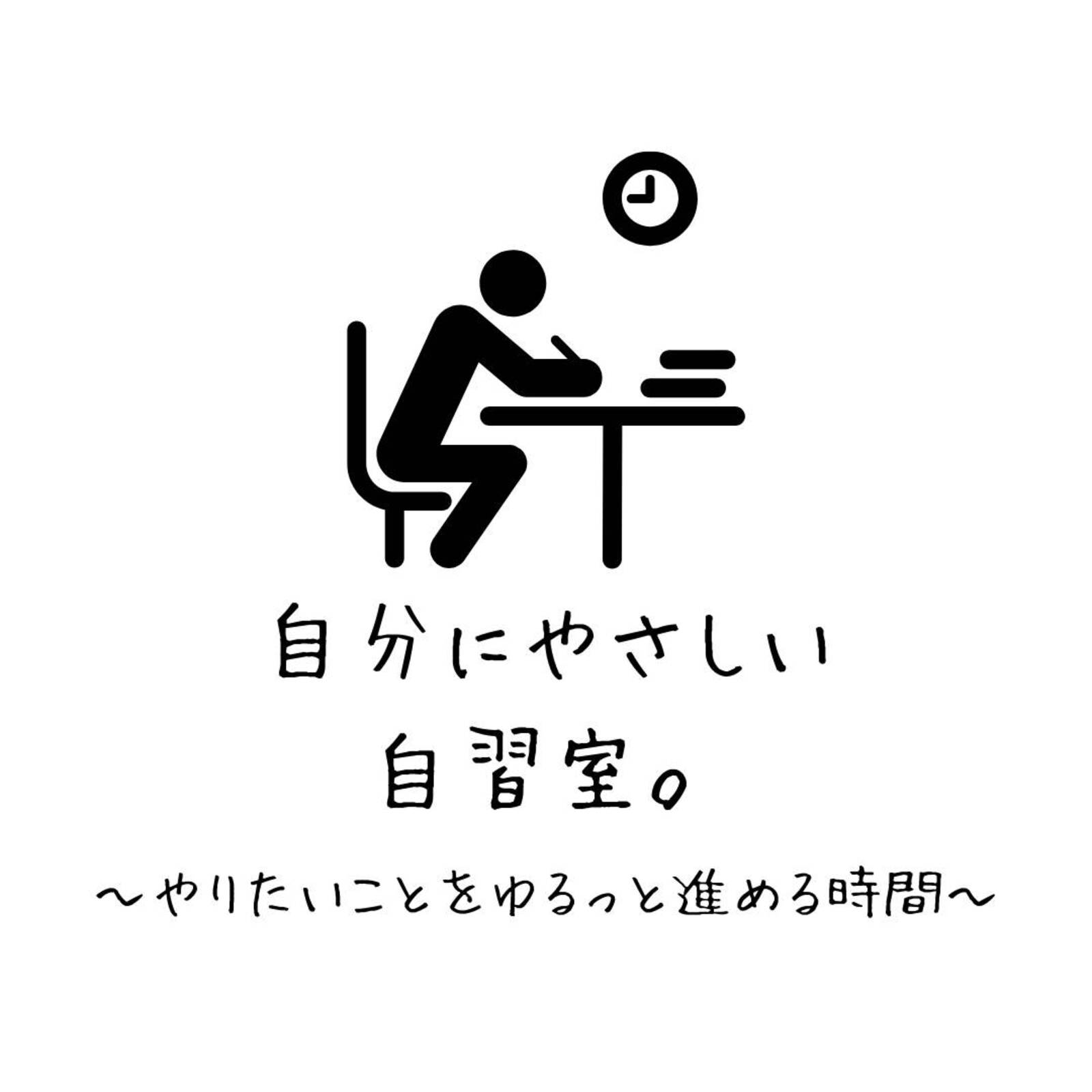 【20,30代限定】自分にやさしい自習室。