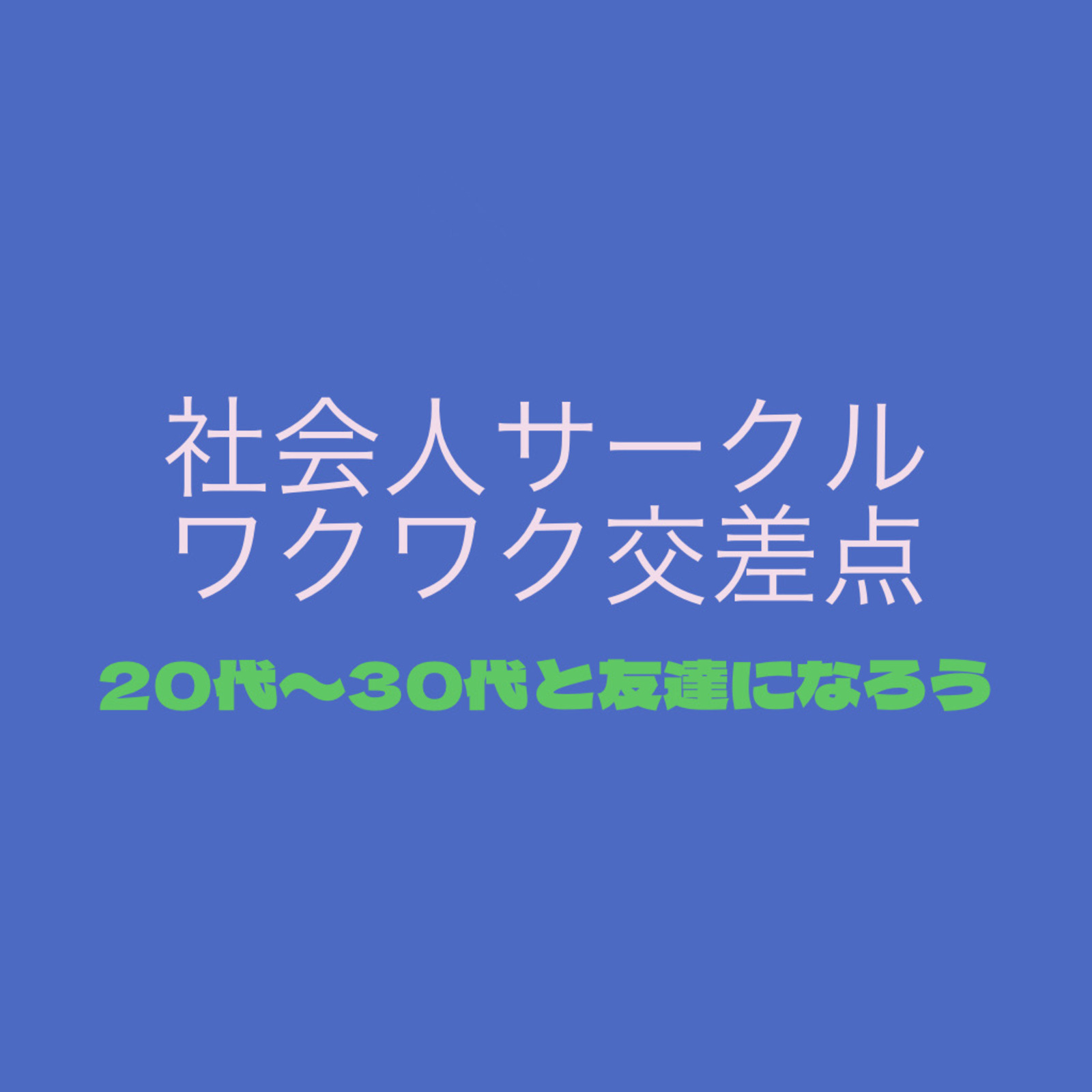 ワクワク交差点