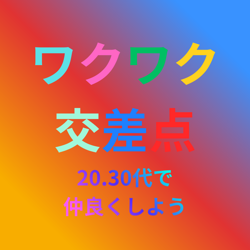 ワクワク交差点