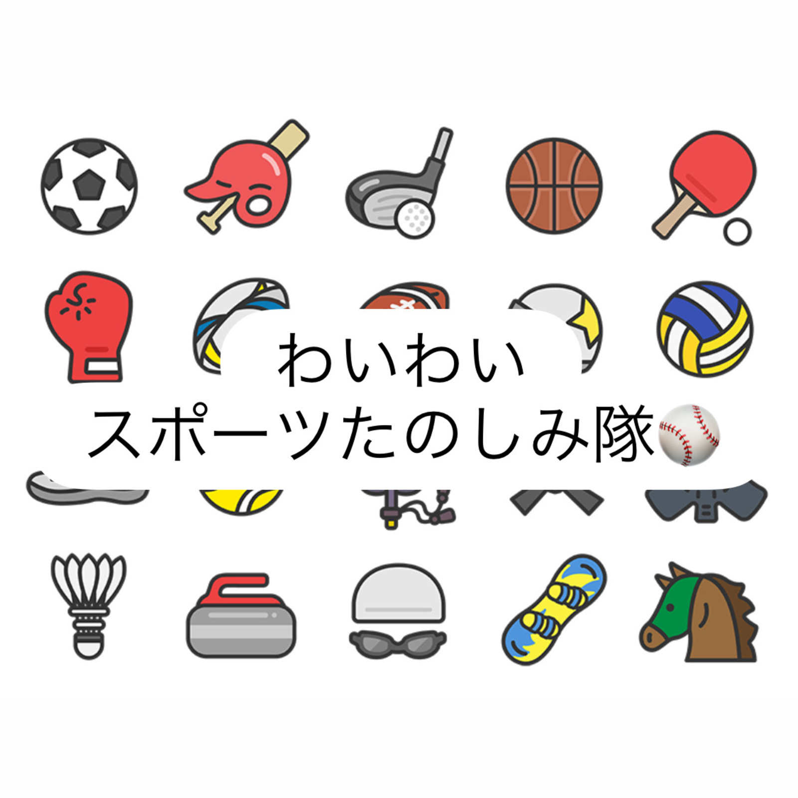 🔰わいわいスポーツ楽しもう♪♪