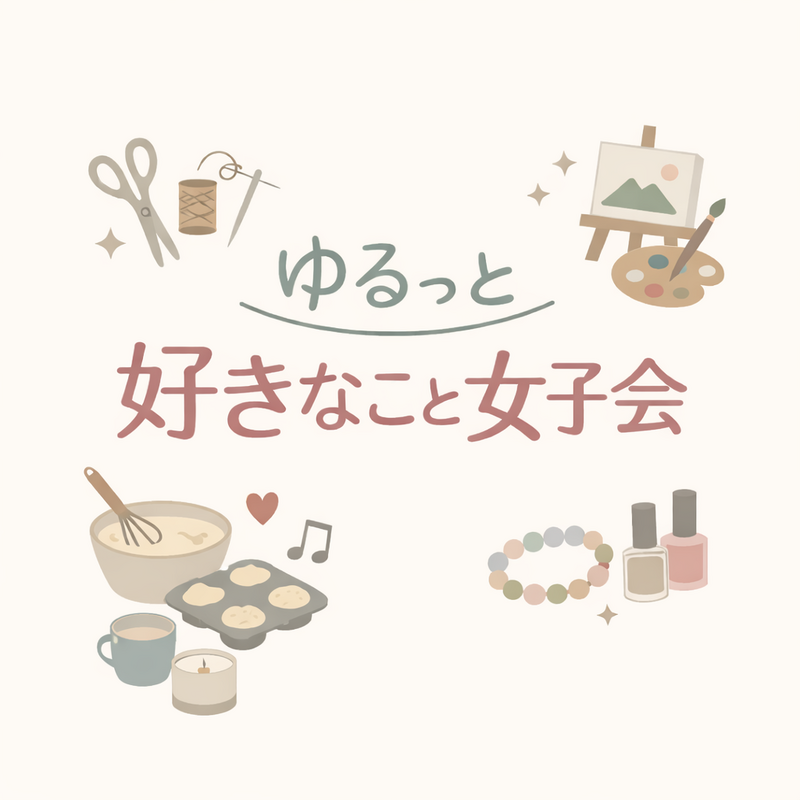 ゆるっと好きなこと女子会