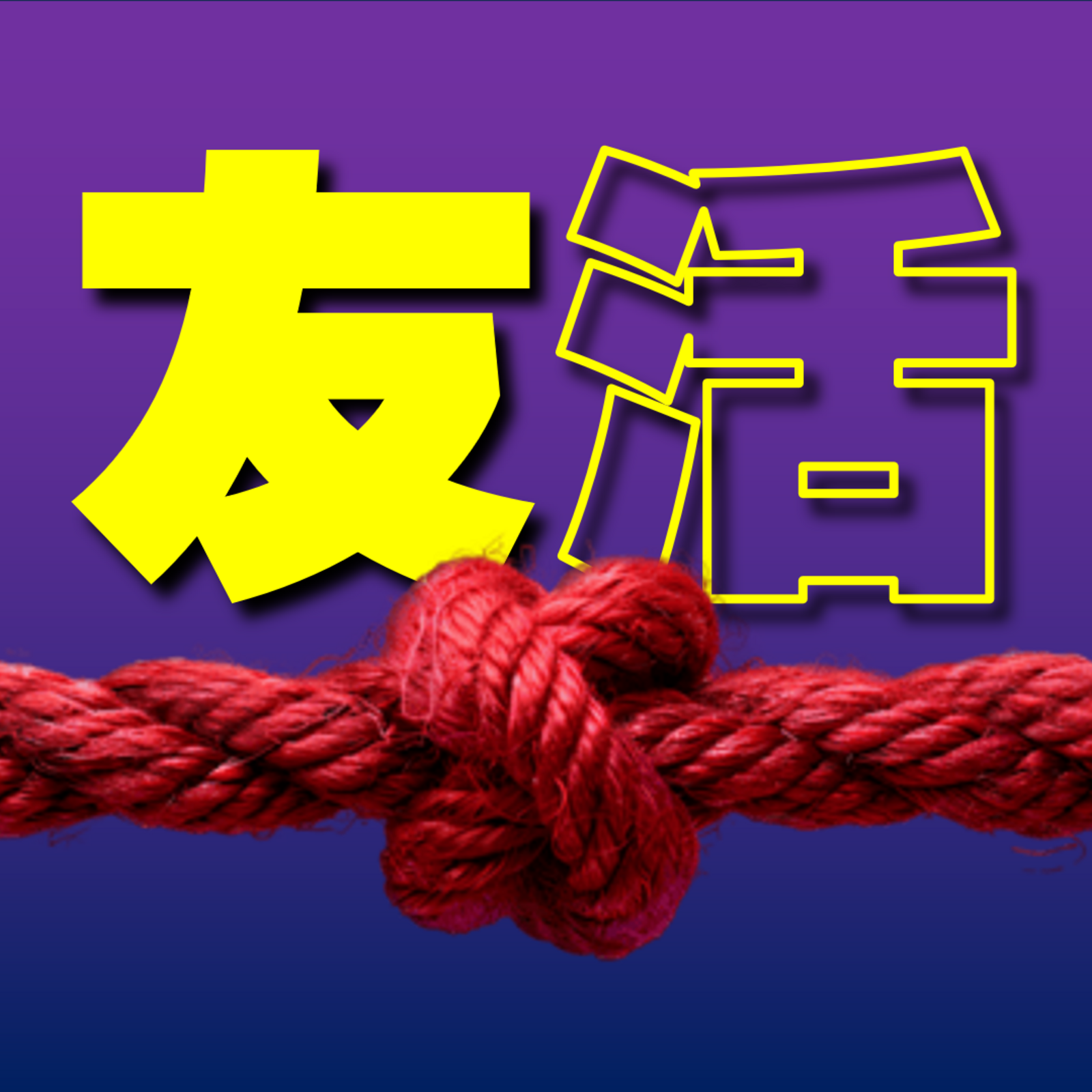 ともかつ（友達活動）