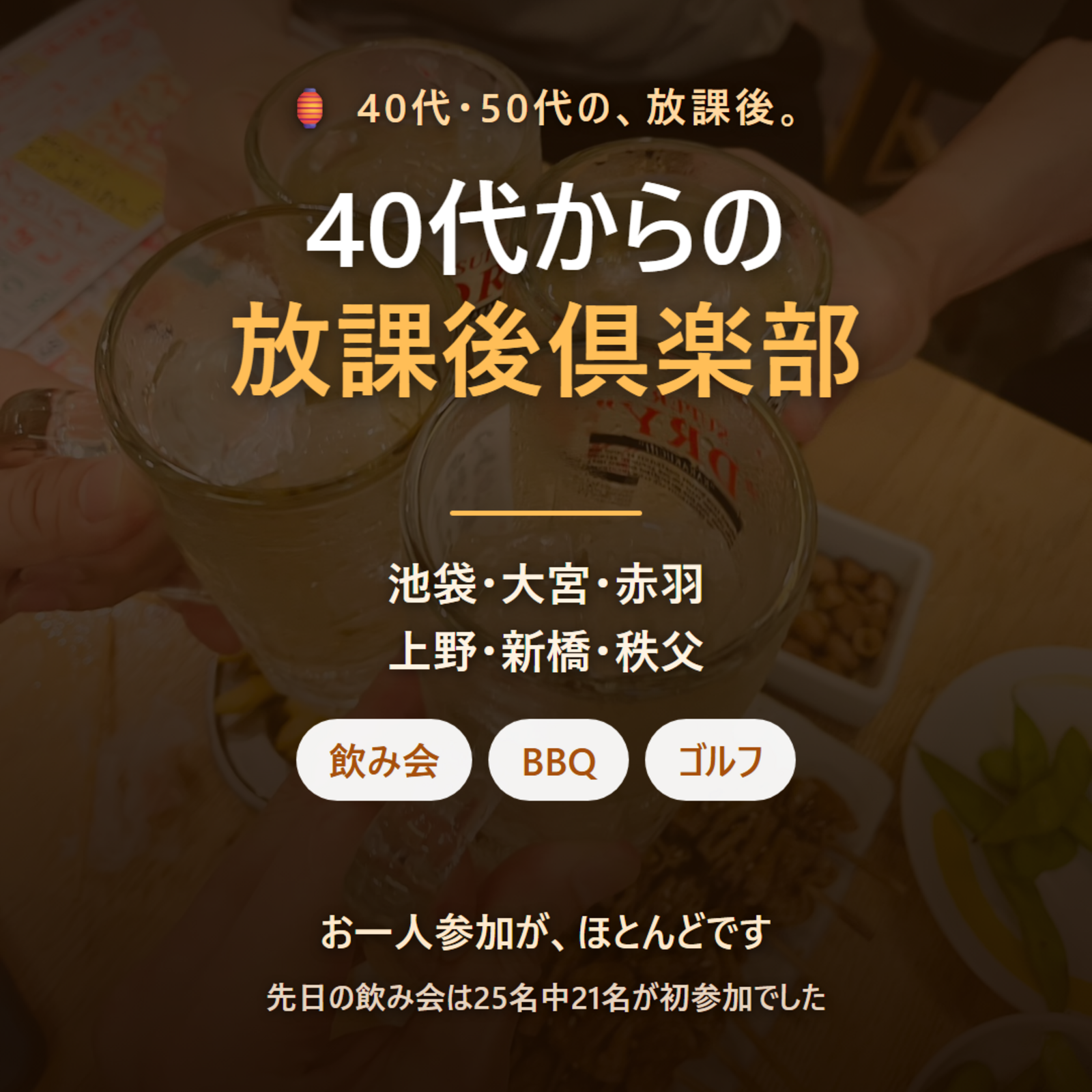 40代からの放課後倶楽部｜東京・埼玉の飲み会・BBQ・ゴルフ