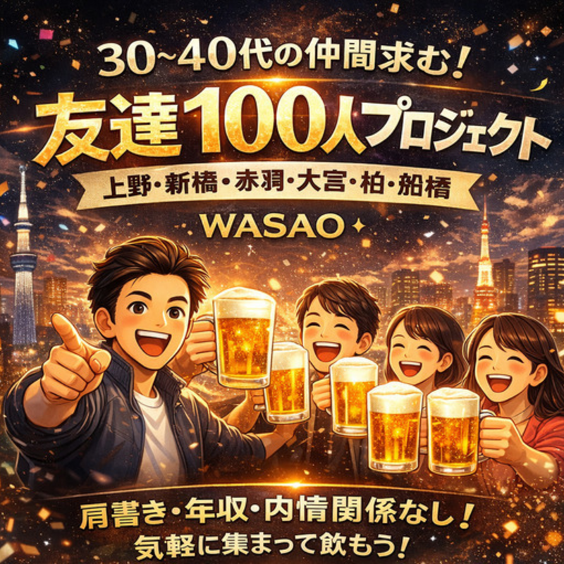 30.40社会人飲み、友達100人プロジェクト