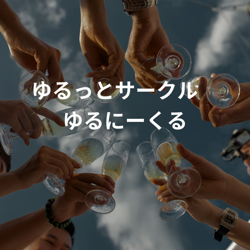 ゆるっとサークル　ゆるにーくる