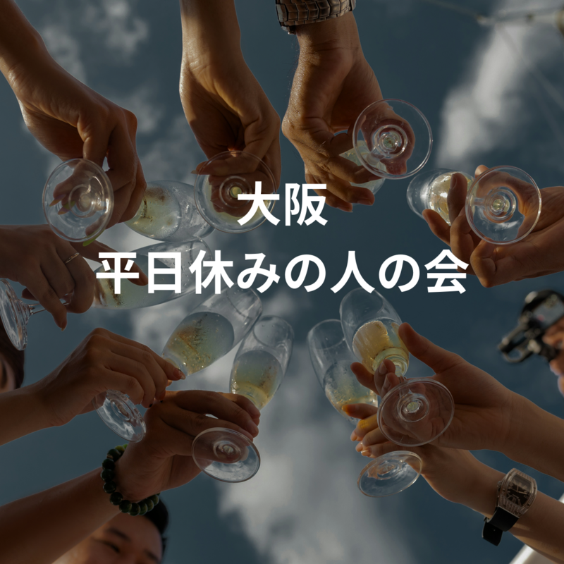 関西 平日休みの人の会