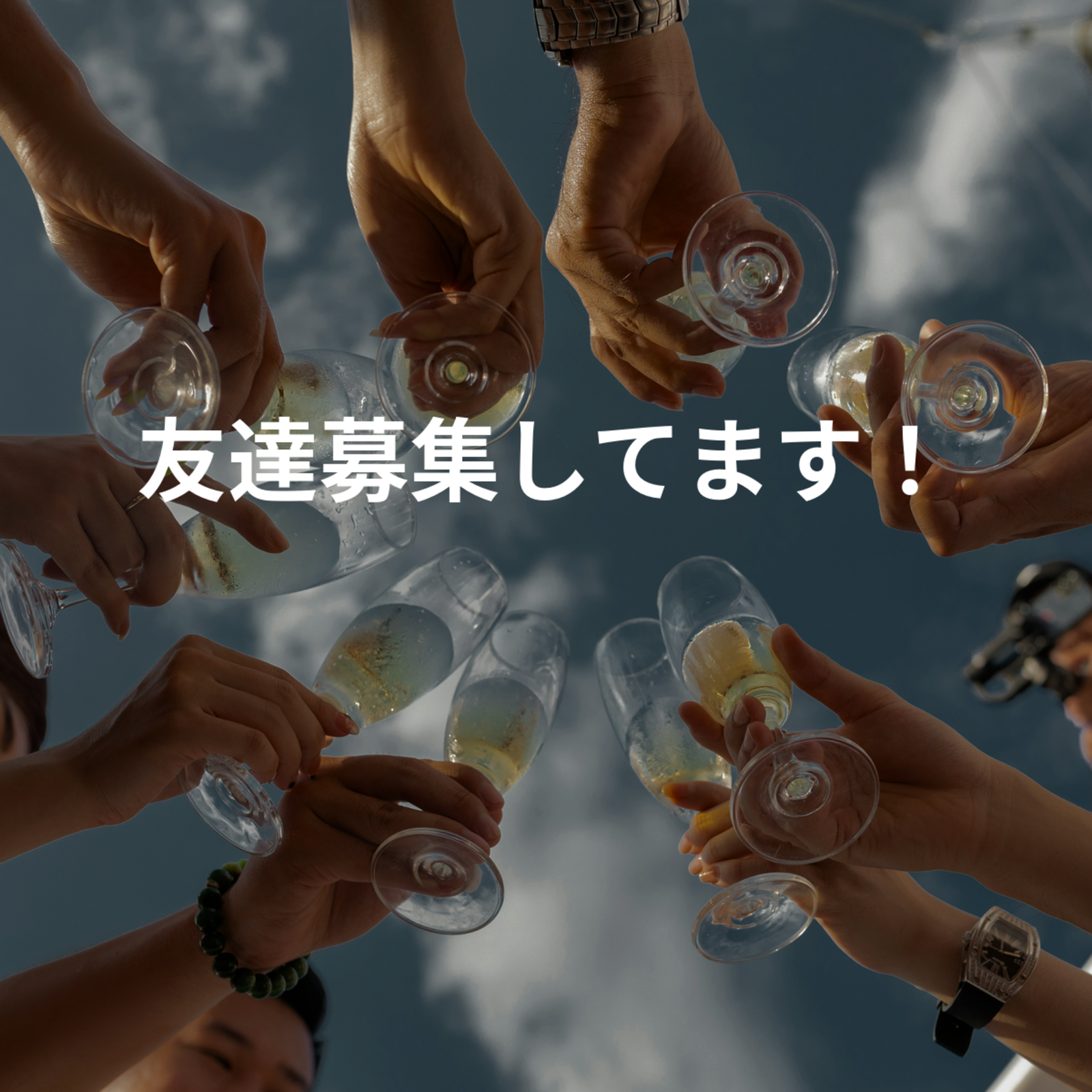 友達募集してます！