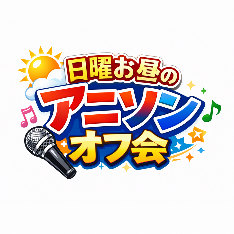 日曜お昼のアニカラオフ会