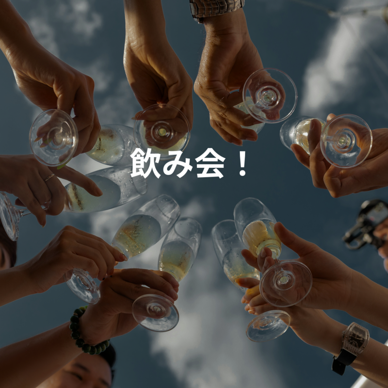飲み会！